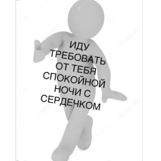 👏 ИДУ ТРЕБОВАТЬ ОТ ТЕБЯ СПОКОЙНОЙ НОЧИ С СЕРДЕЧКОМ russian, text, goodnight, сердечком telegram sticker