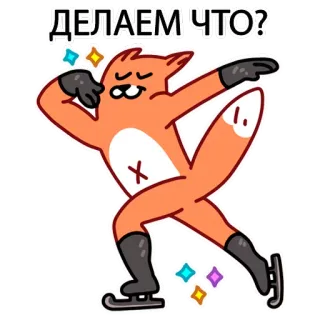 💃 ДЕЛАЕМ ЧТО? raposa, patinação no gelo, desenho animado, animal, inverno, russo telegram sticker