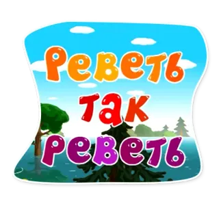 😭 Реветь так реветь piangere, russo, espressione, paesaggio telegram sticker