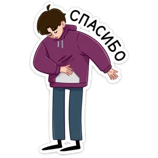 😌 СПАСИБО ขอบคุณ, ความกตัญญู, รัสเซีย, การ์ตูน, วัยรุ่น, เด็กผู้ชาย telegram sticker