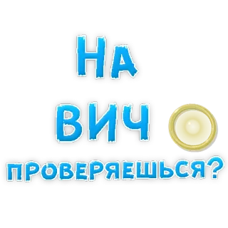 😕 НА ВИЧ ПРОВЕРЯЕШЬСЯ? HIV, health, checkup, medicine, Russian telegram sticker