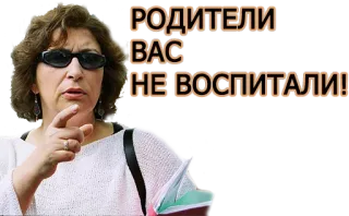 🤔 РОДИТЕЛИ ВАС НЕ ВОСПИТАЛИ! telegram sticker