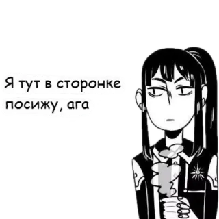 😬 Я тут в сторонке посижу, ага anime, manga, black and white, comic, girl, ponytail, sitting, russian text telegram sticker