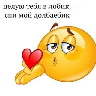 🙂 целую тебя в лобик,
спи мой долбаебик 絵文字, ハート, ロシア語, キス, 不快 telegram sticker