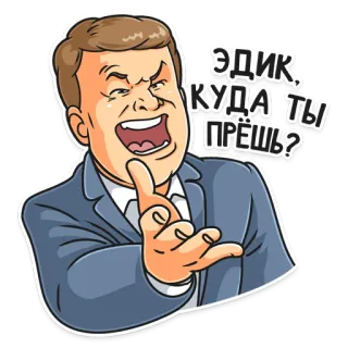🤯 ЭДИК, КУДА ТЫ ПРЁШЬ? pria, kartun, pertanyaan, lucu, gestur telegram sticker