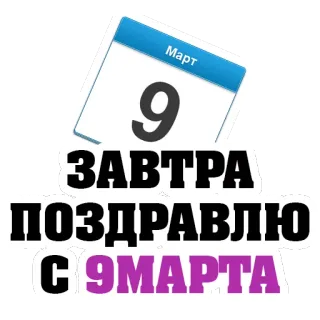 👍 ЗАВТРА ПОЗДРАВЛЮ С 9 МАРТА March 9, congratulations, calendar, greeting telegram sticker