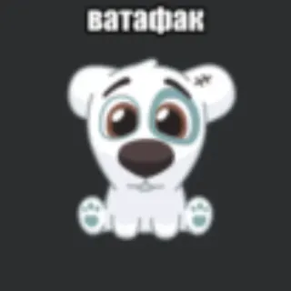 💥 ватафак hond, cartoon, schelden, slang, cyrillisch telegram sticker