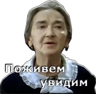 👵 Поживем - увидим русский, женщина, посмотрим, старуха, выражение whatsapp sticker