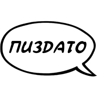 👍 ПИЗДАТО кириллица, облачко, русский сленг whatsapp sticker