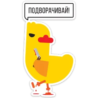 👞 ПОДВОРАЧИВАЙ! kaczka, nóż, krew, tasak, kreskówka, brutalny, groźny telegram sticker