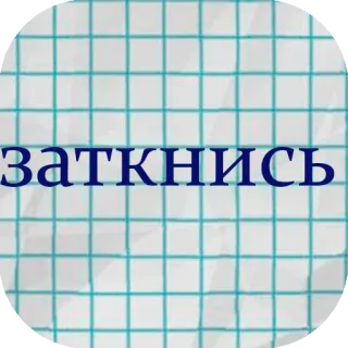 😠 заткнись rosyjski, zamknij się, tekst telegram sticker
