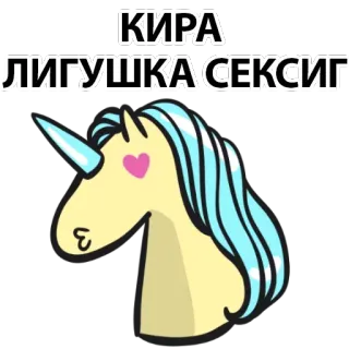 🤩 КИРА ЛИГУШКА СЕКСИГ Einhorn, Cartoon, Sticker, süß, Tier telegram sticker