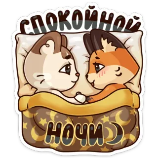 😴 СПОКОЙНОЙ НОЧИ buenas noches, animales, gato, zorro, durmiendo, cama telegram sticker