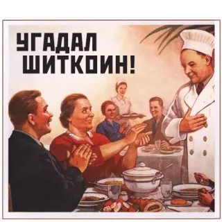 🏆 УГАДАЛ ШИТКОИН! russian propaganda, soviet, communism, satire telegram sticker