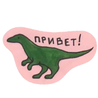 👋 ПРИВЕТ! dinosaure, bonjour, russe, salutation, mignon whatsapp sticker
