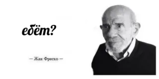 😐 Jacque Fresco ебёт? мем, оскорбительный, русский, Жак Фреско, вопрос telegram sticker