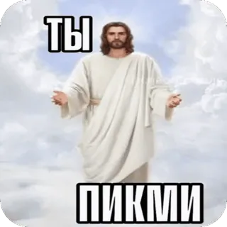 🥰 Jesus Christ ТЫ ПИКМИ telegram sticker