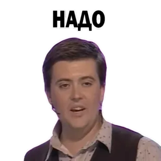😜 НАДО русский, текст, мем, стикер, человек, мужчина whatsapp sticker