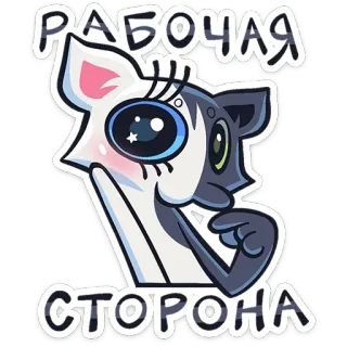 ☺️ РАБОЧАЯ
СТОРОНА кот, милый, животное, мультфильм, наклейка telegram sticker