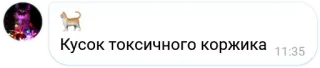 😾 Кусок токсичного коржика собака, корги, токсичный, животное, смешной telegram sticker