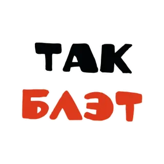 🤨 ТАК БЛЯТЬ russian, cussing, offensive, slang whatsapp sticker