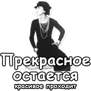 👠 Coco Chanel Прекрасное остается красивое проходит Coco Chanel, styl, moda, ikona, cytat telegram sticker