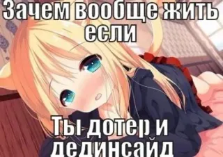 💉 Зачем вообще жить если Ты дотер и дединсайд 애니메이션, 밈, 우는, 슬픈, 고양이 귀 whatsapp sticker