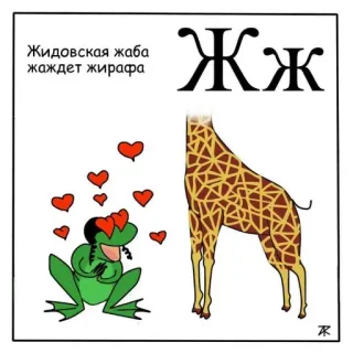 🐸 Жидовская жаба жаждет жирафа rana, jirafa, corazones, dibujos animados, ofensivo, antisemita telegram sticker