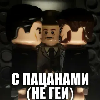 👬 С ПАЦАНАМИ (НЕ ГЕИ) lego, boys, russian, meme, text telegram sticker