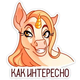 😏 КАК ИНТЕРЕСНО unicorn, menarik, sarkastik, rusia, hewan, meme, stiker whatsapp sticker