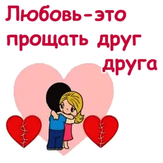 💔 Любовь-это прощать друг друга amor, perdão, casal, desenho animado, relacionamento, coração telegram sticker