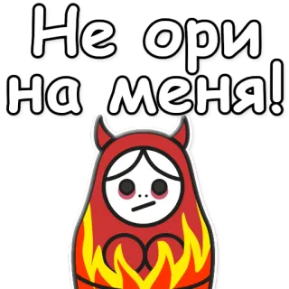🙊 Не ори на меня! russe, diable, en colère, avertissement, matriochka, poupée telegram sticker