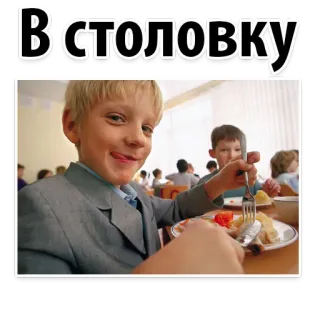 🍕 В СТОЛОВКУ mensa, scuola, cibo, ragazzo, pasto, mangiare, russo telegram sticker