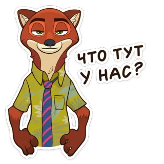 🧐 Nick Wilde Zootopia ЧТО ТУТ У НАС? キツネ, アニメ, ズートピア, ニック・ワイルド, ステッカー telegram sticker