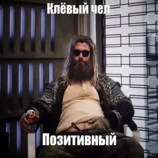 🙃 Thor Клёвый чел
Позитивный Thor, Óculos de sol, Cerveja, Marvel, Positivo, Engraçado telegram sticker