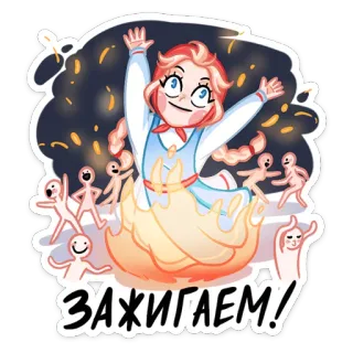 🔥 ЗАЖИГАЕМ! fuego, celebración, fiesta, dibujos animados, baile, festivo telegram sticker