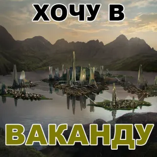 😭 ХОЧУ В ВАКАНДУ wakanda, liburan, mimpi, perjalanan, masa depan, fantasi telegram sticker