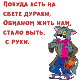 😎 ПОКУДА ЕСТЬ НА
СВЕТЕ ДУРАКИ,
ОБМАНОМ ЖИТЬ НАМ,
СТАЛО БЫТЬ, Т
С РУКИ. gato, desenho animado, animal, óculos, adesivo, cachecol, texto telegram sticker