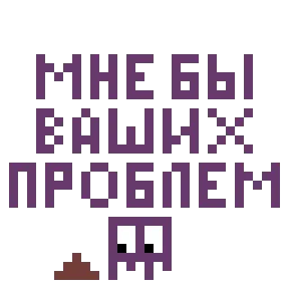💩 МНЕ БЫ ВАШИ ПРОБЛЕМЫ Texto russo, Pixel art, Citação, Personagem pixelizada, Fantasma, Roxo, Frase telegram sticker