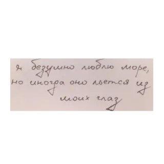 😭 я безумно люблю море,
но иногда оно льется иг
иногра
моих гла
глаз
uf mar, amor, ojos, lágrimas, ruso telegram sticker