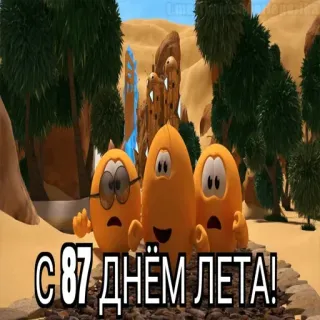 😱 С 87 ДНЁМ ЛЕТА! cartoni animati, uova, estate, russo, saluto whatsapp sticker