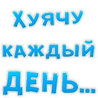 😫 Хуячу Каждый День... russian, offensive, slang, text, sticker telegram sticker