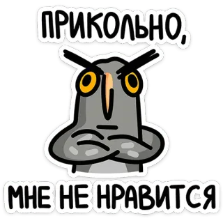 🙅‍♂ ПРИКОЛЬНО, МНЕ НЕ НРАВИТСЯ chim, cú mèo, hoạt hình, không thích, vui nhộn, meme telegram sticker