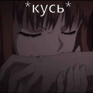 😘 *кусь* anime, bite, cute telegram sticker