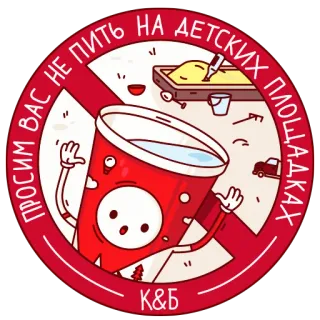 🤫 ПРОСИМ ВАС НЕ ПИТЬ НА ДЕТСКИХ ПЛОЩАДКАХ no drinking, children's playground, russian, prohibition sign, cartoon telegram sticker
