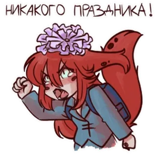 🤩 НИКАКОГО ПРАЗДНИКА! Anime, Mädchen, Wut, Schule, Russischer Text telegram sticker