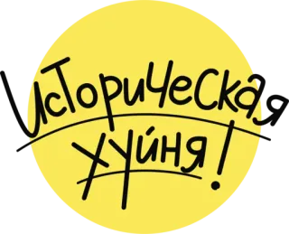 🤬 Историческая хуйня! ロシア語, テキスト, 黄色 telegram sticker