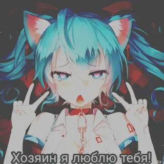 ❤️ Хозяин я люблю тебя! anime girl, cat ears, love, russian, peace sign, cute, collar telegram sticker