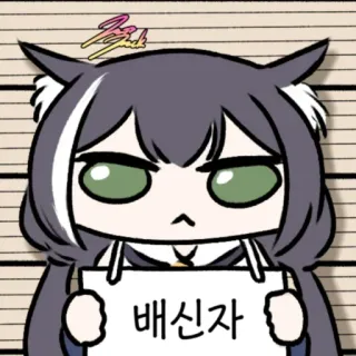 ❤️ 배신자 sticker, anime, betrayer, korean telegram sticker