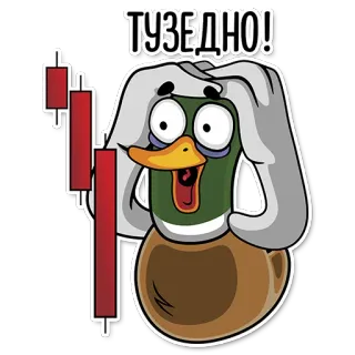 📉 ТУЗЕДНО! kaczka, kreskówka, niespodzianka, frustracja, giełda, strata, wykres świecowy telegram sticker